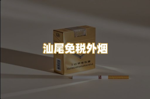 汕尾免税外烟